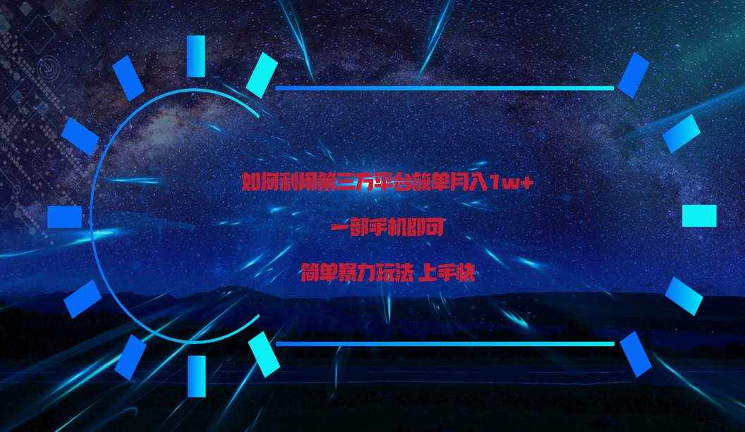 利用第三方放单平台实行变现月入1w ，简单暴利上手快，一部手机即可！-泰戈创艺资源库