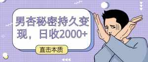 直击本质，男杏秘密持久变现，日收2000+-泰戈创艺资源库