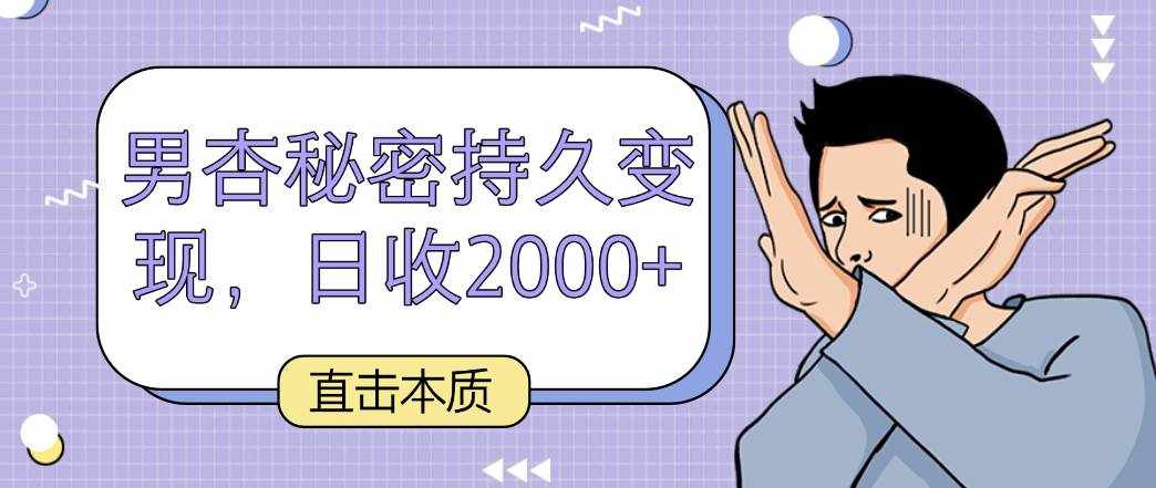 直击本质，男杏秘密持久变现，日收2000+-泰戈创艺资源库