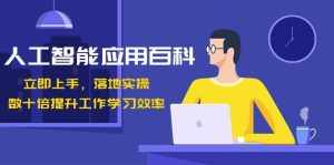人工智能应用百科，立即上手落地实操，数十倍提升工作学习效率！-泰戈创艺资源库