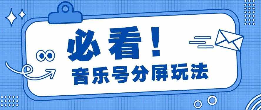 音乐号分屏玩法，疯狂涨粉，多种拓展变现方式月收入过万【视频教程】-泰戈创艺资源库
