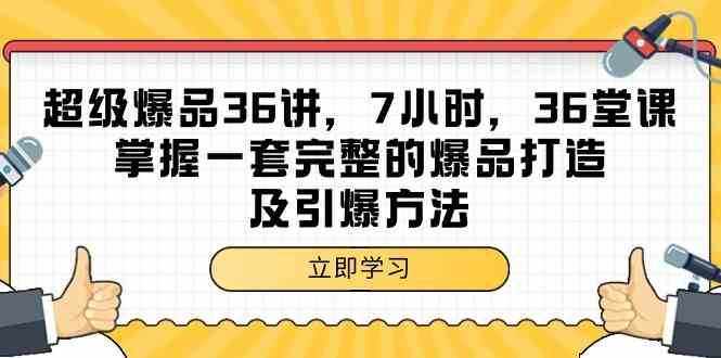 超级爆品36讲，7小时36堂课，掌握一套完整的爆品打造及引爆方法-泰戈创艺资源库