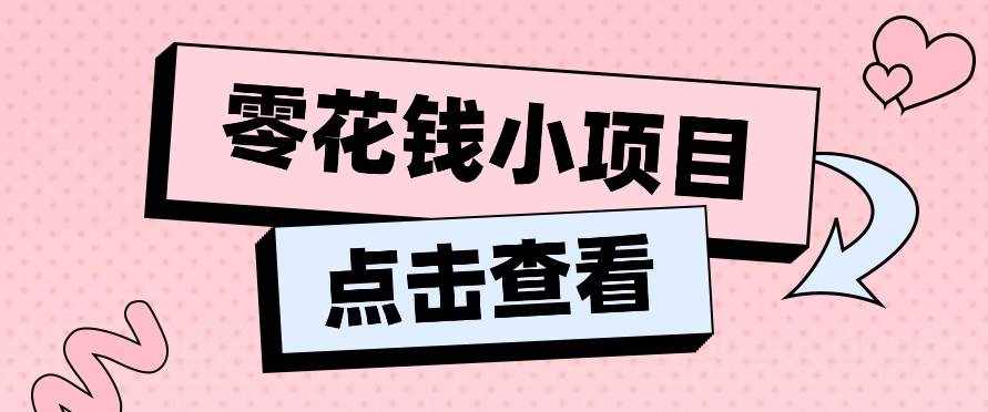 2024兼职副业零花钱小项目，单日50-100新手小白轻松上手（内含详细教程）-泰戈创艺资源库