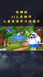 AI工具制作儿童英语学习动画片，实操演示保姆级全套课程-泰戈创艺资源库