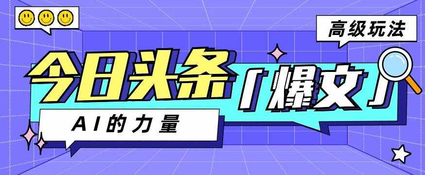 今日头条AI生成图文玩法教程，每天操作几分钟，轻轻松松多赚200+-泰戈创艺资源库