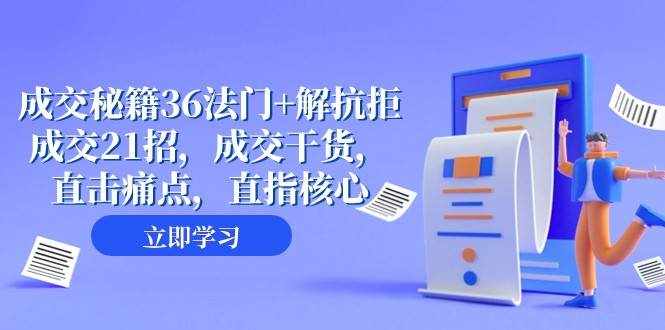 成交秘籍36法门+解抗拒成交21招，成交干货，直击痛点，直指核心（57节课）-泰戈创艺资源库