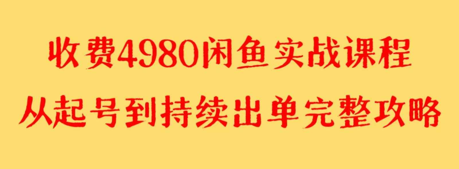 收费4980闲鱼新版实战教程 亲测百货单号月入2000+可矩阵操作-泰戈创艺资源库