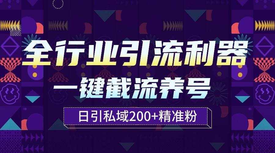 全行业引流利器！一键自动养号截流，解放双手日引私域200+-泰戈创艺资源库