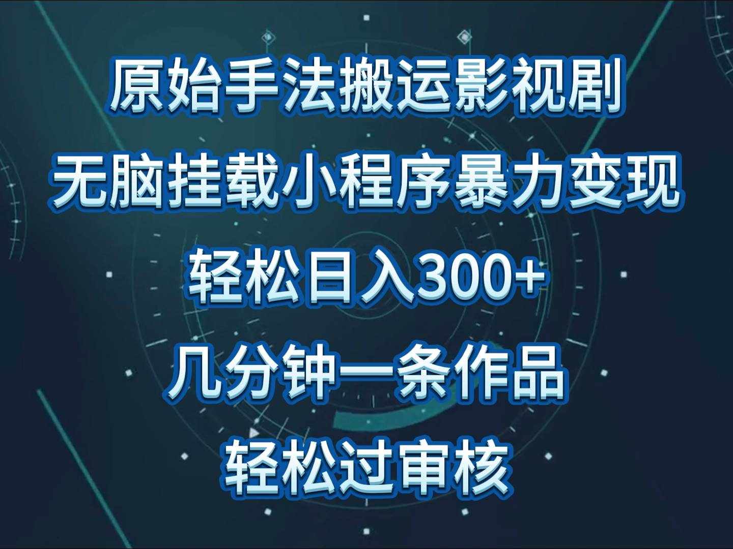 影视剧原始手法无脑搬运，单日收入300+，操作简单，几分钟生成一条视频，轻松过审核-泰戈创艺资源库