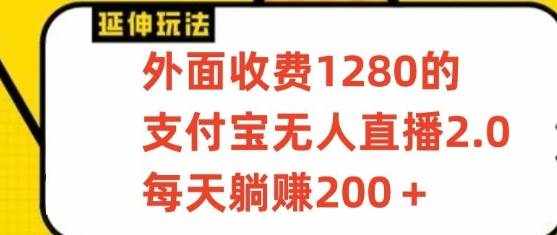支付宝无人直播3.0玩法项目，每天躺赚200+，保姆级教程！-泰戈创艺资源库