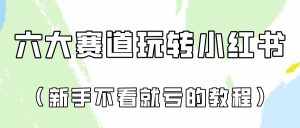 做一个长久接广的小红书广告账号(6个赛道实操解析!新人不看就亏的保姆级教程)-泰戈创艺资源库