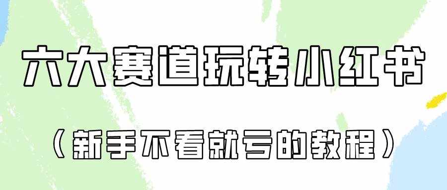 做一个长久接广的小红书广告账号（6个赛道实操解析！新人不看就亏的保姆级教程）-泰戈创艺资源库