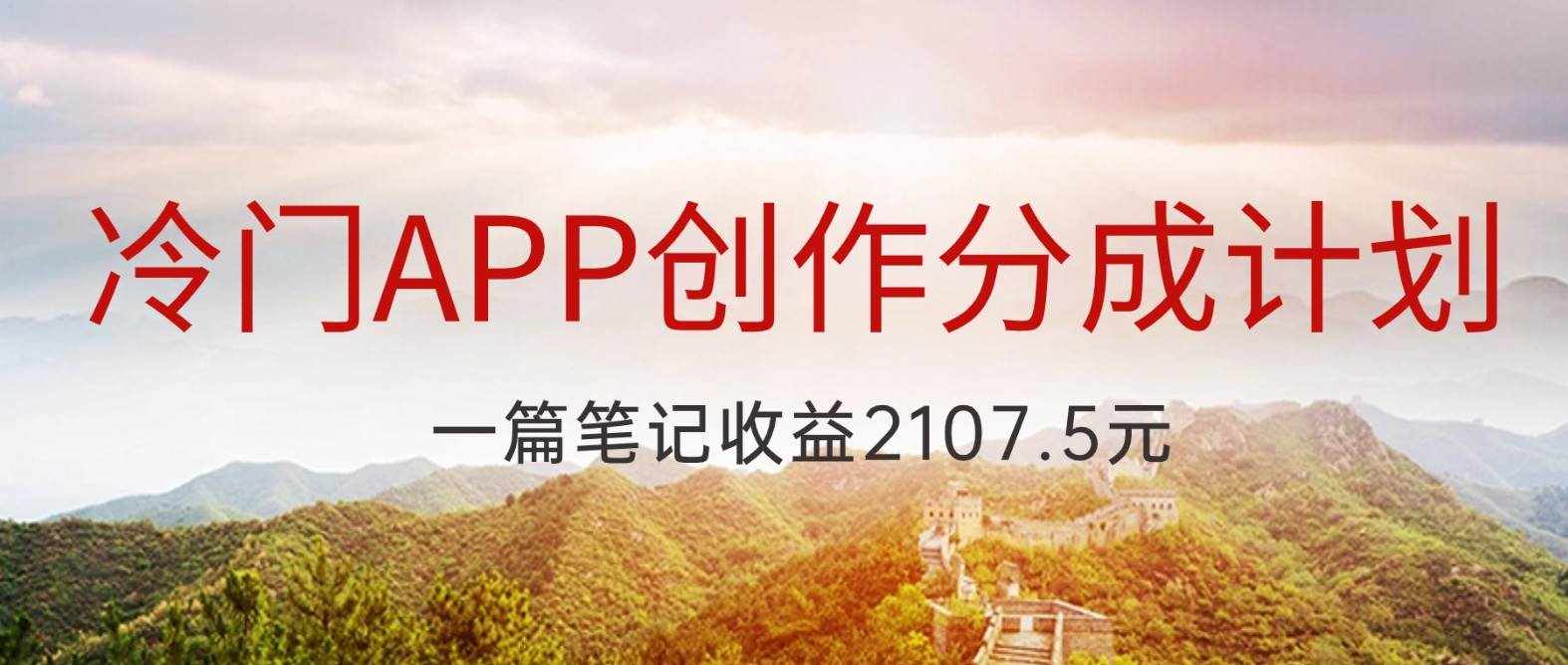 冷门APP创作分成计划，最新风口，做第一批吃螃蟹的人，一篇笔记收益2107.5元-泰戈创艺资源库
