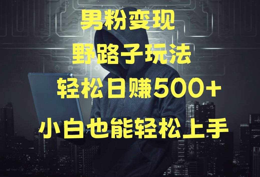 当下最火男粉变现项目月入5W+，小白也能轻松盈利-泰戈创艺资源库