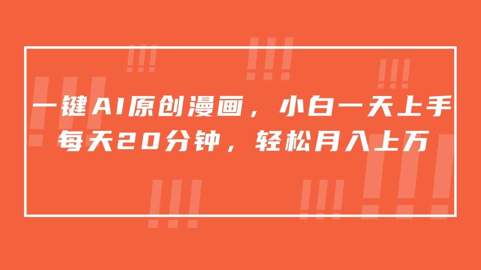 一键AI原创漫画，挂载小说推文，一天20分钟，小白一天上手，日入500+-泰戈创艺资源库