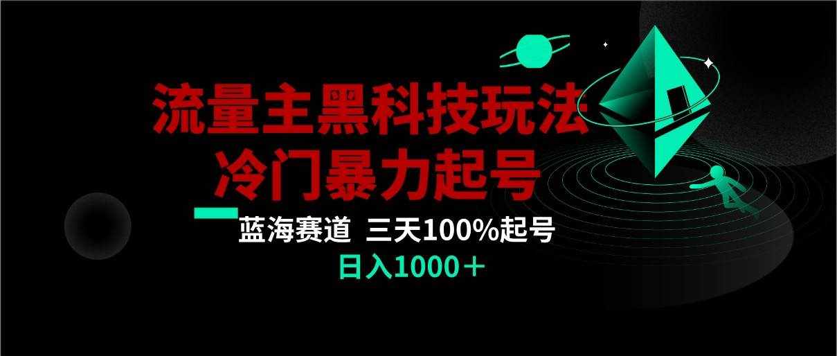首发公众号流量主AI掘金黑科技玩法，冷门暴力三天100%打标签起号,日入1000+-泰戈创艺资源库