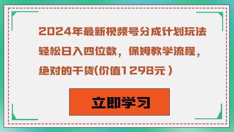 2024年最新视频号分成计划玩法，轻松日入四位数，保姆教学流程，绝对的干货-泰戈创艺资源库