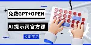 免费GPT+OPEN AI提示词官方课:专为开发者设立的chatGPT提示词工程课程-泰戈创艺资源库