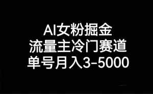 AI女粉掘金,流量主冷门赛道,单号月入3000-5000-泰戈创艺资源库