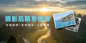 摄影后期系统课：基础修图+系统调色+人像精修（19节课）-泰戈创艺资源库