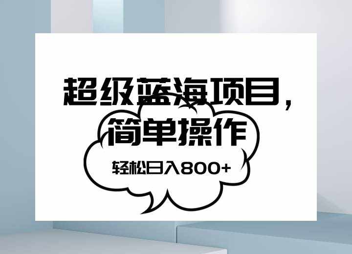 抖音表情包项目，简单操作小白也能做，可放大矩阵，轻松日入800+，-泰戈创艺资源库