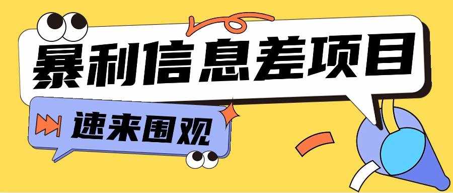 利用信息差操作暴利项目，零成本零门槛轻松收入10000+【视频教程+全套软件】-泰戈创艺资源库