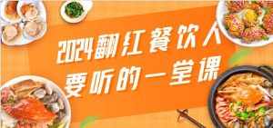 2024翻红餐饮人要听的一堂课，包含三大板块：餐饮管理、流量干货、特别篇-泰戈创艺资源库