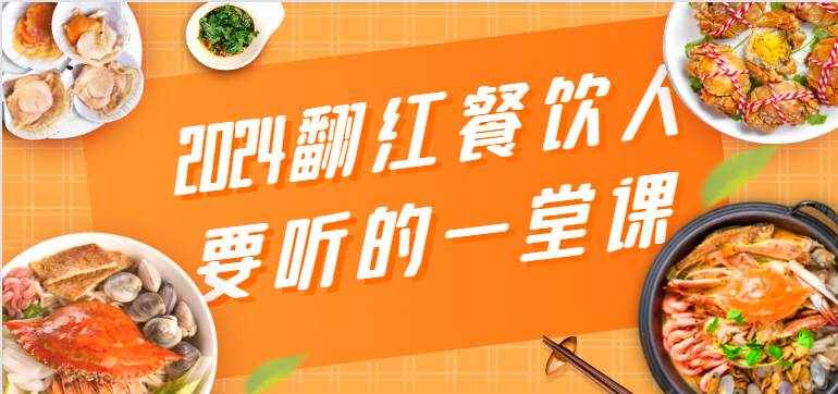 2024翻红餐饮人要听的一堂课，包含三大板块：餐饮管理、流量干货、特别篇-泰戈创艺资源库
