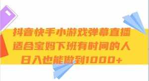抖音快手小游戏弹幕直播 适合宝妈和下班有时间的人 日入1000+-泰戈创艺资源库