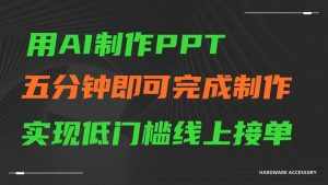 AI一键生成ppt,五分钟完成制作,低门槛线上接单-泰戈创艺资源库