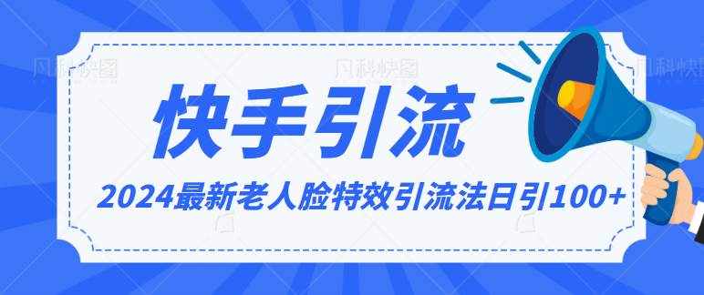 2024全网最新讲解老人脸特效引流方法，日引流100+，制作简单，保姆级教程-泰戈创艺资源库