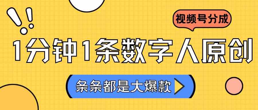 2024最新不露脸超火视频号分成计划，数字人原创日入3000+-泰戈创艺资源库