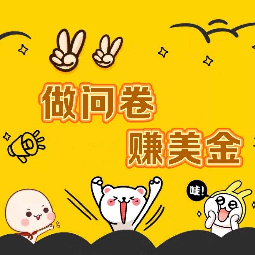 国外问卷调查小白家也可批量操作（口子查站点查渠道查）真正的长久稳定项目 日入1500+-泰戈创艺资源库