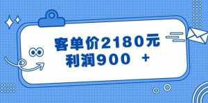 某公众号付费文章《客单价2180元,利润900 +》-泰戈创艺资源库