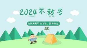 2024全新男粉引流方法,引流方法简单,高效率,不违规,不封号。-泰戈创艺资源库