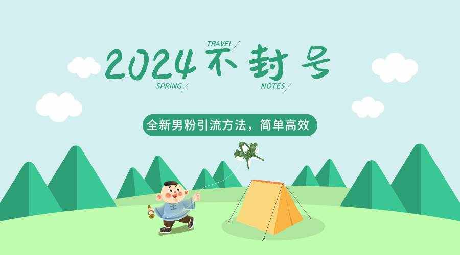 2024全新男粉引流方法，引流方法简单，高效率，不违规，不封号。-泰戈创艺资源库
