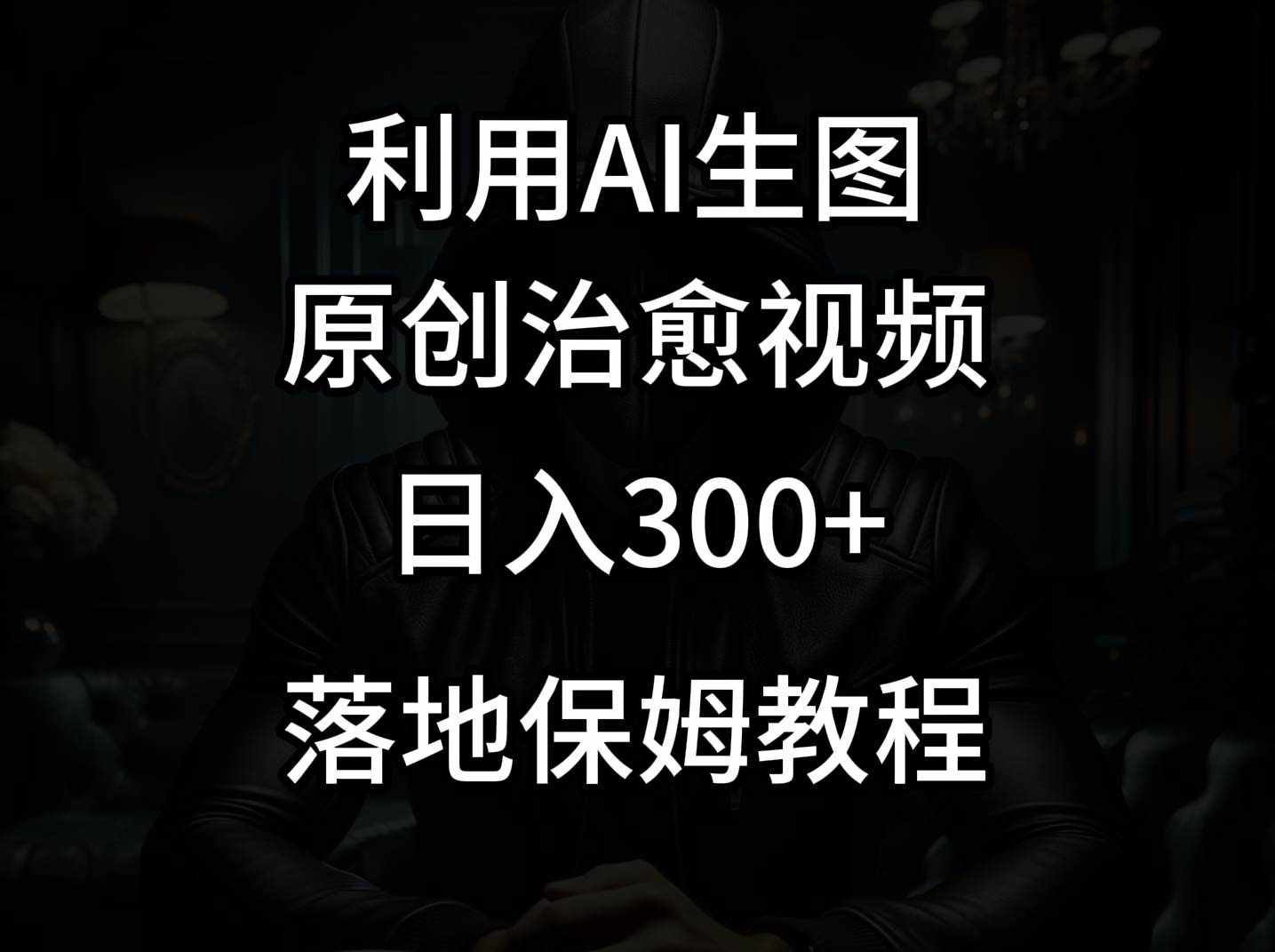 抖音最新爆款项目，治愈视频，仅靠一张图日入300+-泰戈创艺资源库