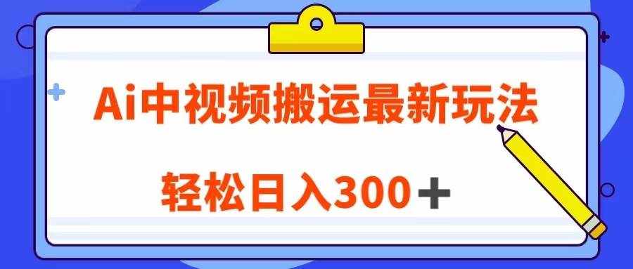 Ai中视频搬运最新玩法，靠翻译英文视频100%原创！轻松日入300＋-泰戈创艺资源库