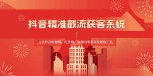抖音精准截流获客系统,包含抖音短视频、粉丝群、直播间采集以及留痕工具-泰戈创艺资源库