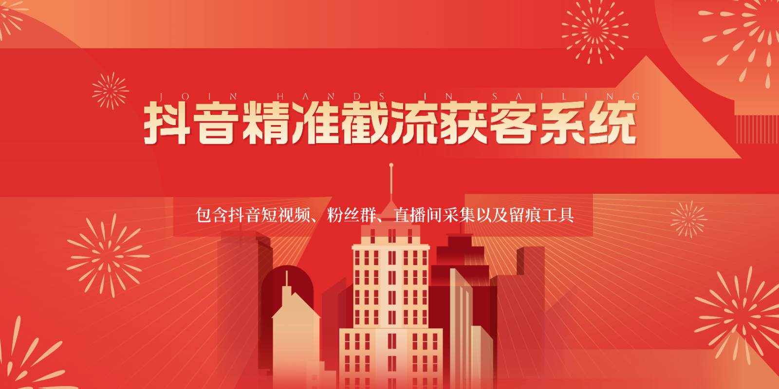 抖音精准截流获客系统，包含抖音短视频、粉丝群、直播间采集以及留痕工具-泰戈创艺资源库