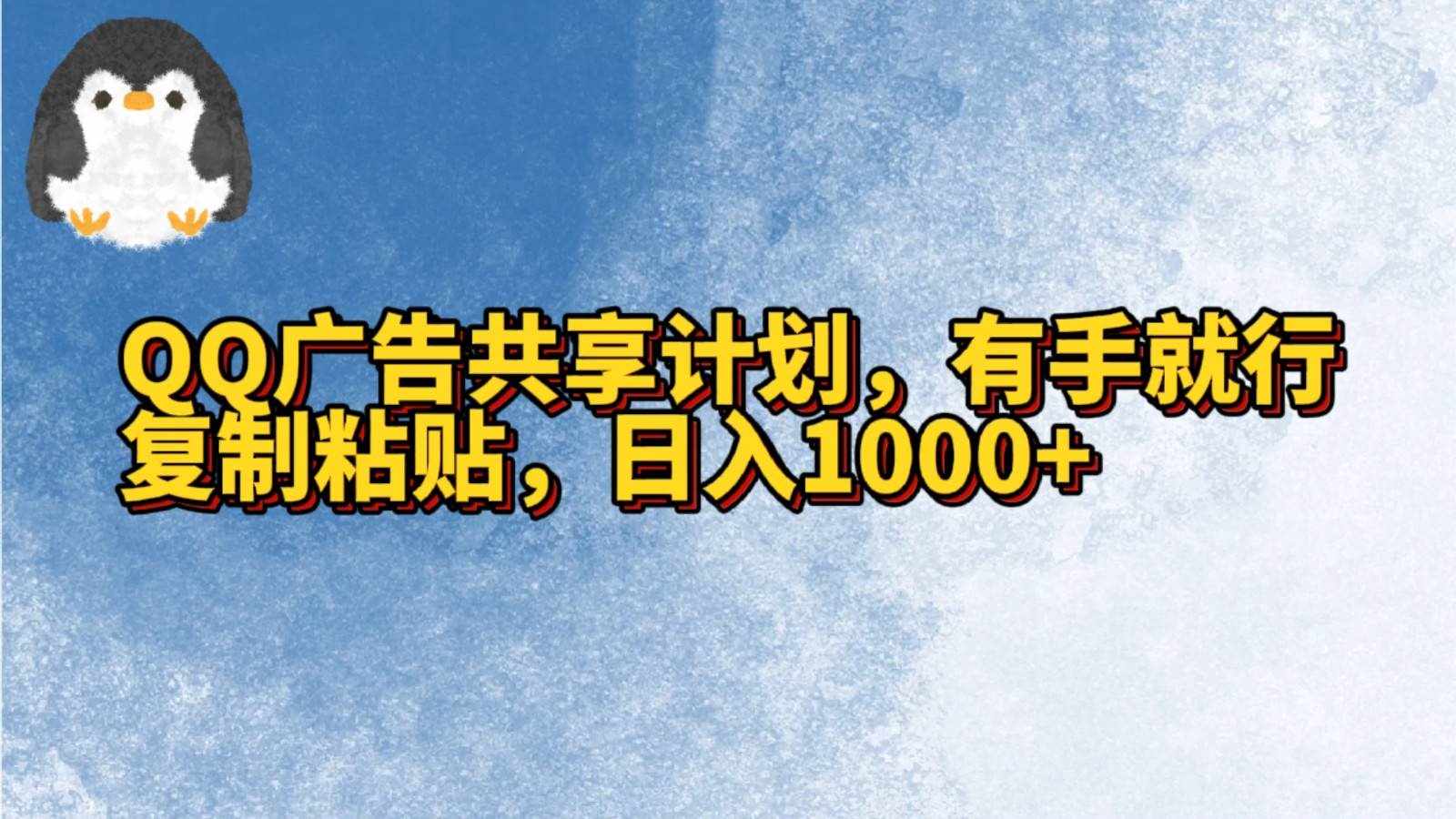 QQ广告共享计划，右手就行，复制粘贴，日入1000+-泰戈创艺资源库