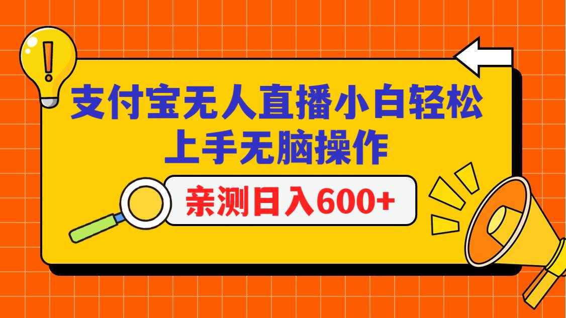 支付宝无人直播项目，小白轻松上手无脑操作，日入600+-泰戈创艺资源库