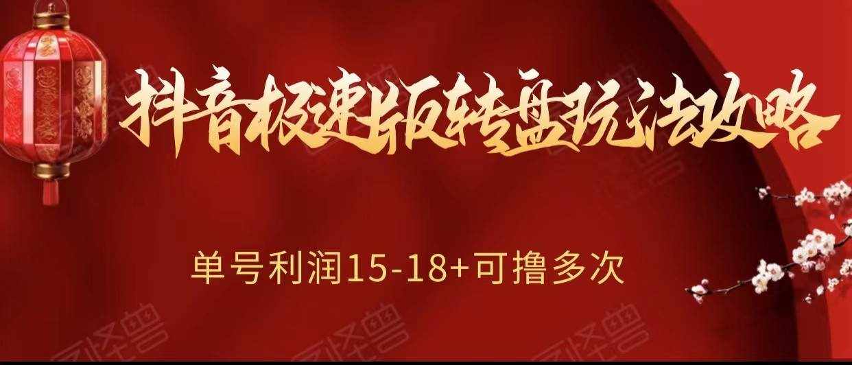 抖音极速版转盘玩法攻略、单号利润15-18，可撸多次！-泰戈创艺资源库