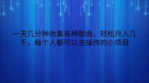 一天几分钟收集各种歌曲，轻松月入几千，每个人都可以去操作的小项目-泰戈创艺资源库
