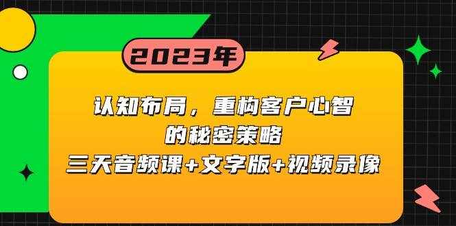 认知布局，重构客户心智的秘密策略，三天音频课+文字版+视频录像-泰戈创艺资源库