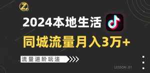 2024年同城流量全新赛道，工作室落地玩法，单账号月入3万+-泰戈创艺资源库