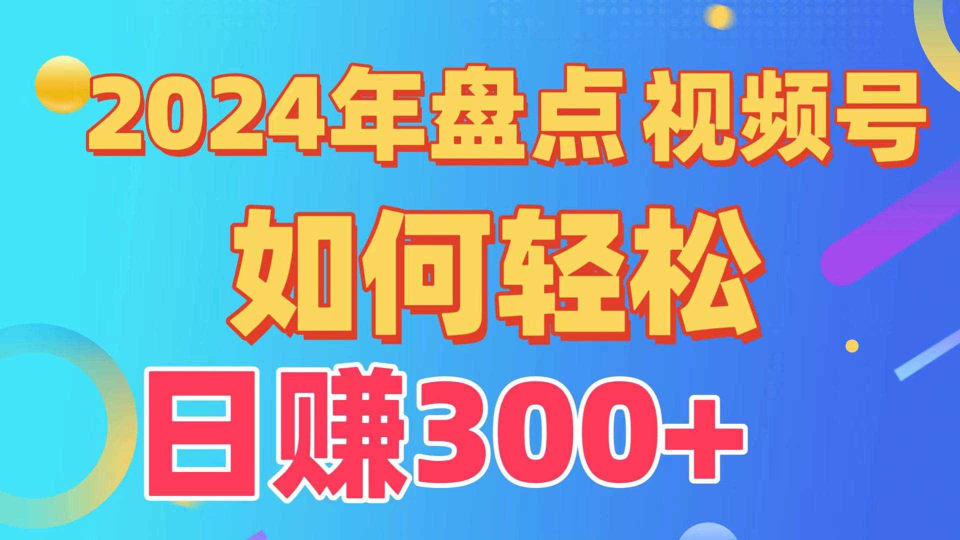 2024年盘点视频号中视频运营，盘点视频号创作分成计划，快速过原创日入300+-泰戈创艺资源库