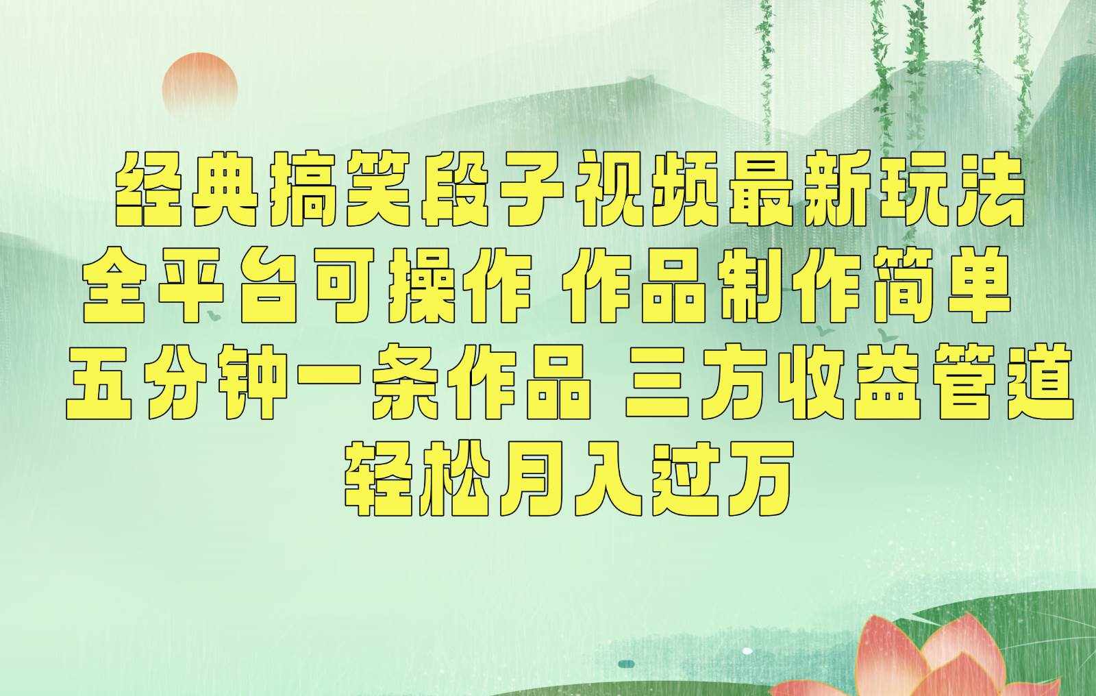经典搞笑段子最新玩法，全平台可操作，作品制作简单，三项收益，轻松月入过万，附素材-泰戈创艺资源库