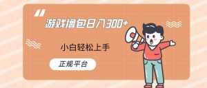 快手游戏撸包项目，日入300+，小白也可轻松上手-泰戈创艺资源库