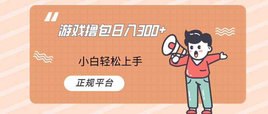 快手游戏撸包项目，日入300+，小白也可轻松上手-泰戈创艺资源库